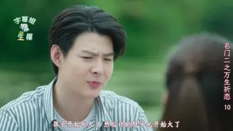 Download Video: 【万生祈恋 CUT】10 亲爹和接盘 各自的努力 取决女方的选择（Kao&PP）@生椰FST字幕组