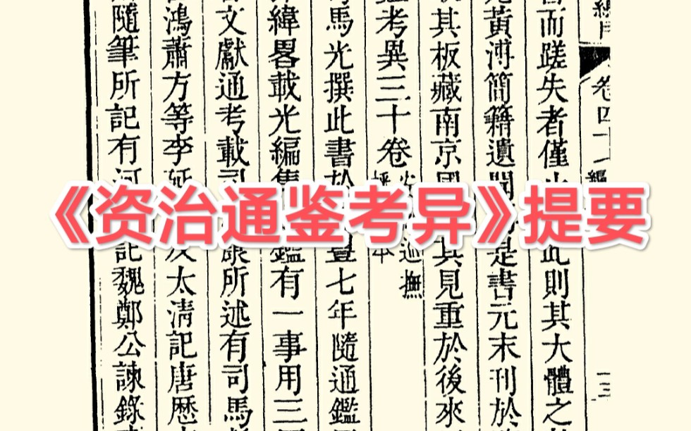 《资治通鉴》是一部胡编乱造的史书?——读 《四库全书总目提要ⷮŠ史部》之五十三哔哩哔哩bilibili