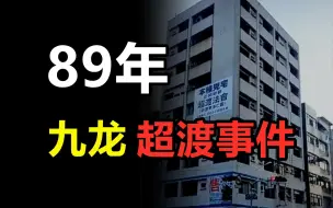 Download Video: 【高能慎入】89年九龙大厦恐怖传说！探灵者进入非死即伤？