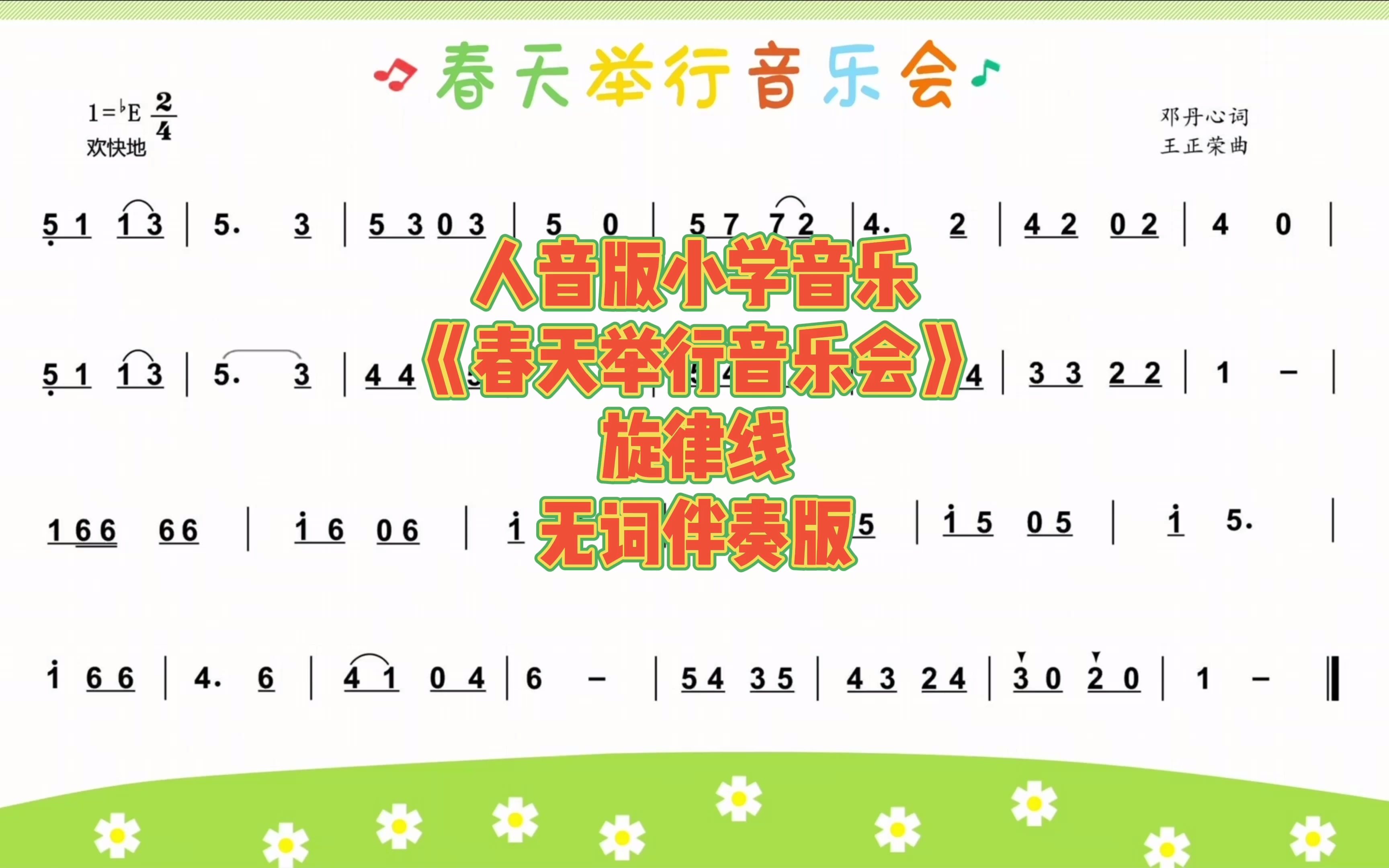 [图]小学音乐《春天举行音乐会》课件旋律线伴奏版