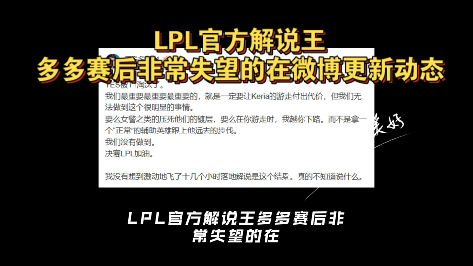 LPL官方解说王多多赛后非常失望的在微博更新动态:“TES被T1淘汰了.电子竞技热门视频