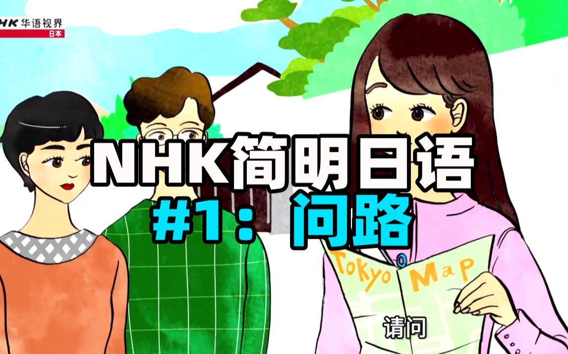 【NHK简明日语】第一课:问路 | 日语学习日语口语日语会话哔哩哔哩bilibili