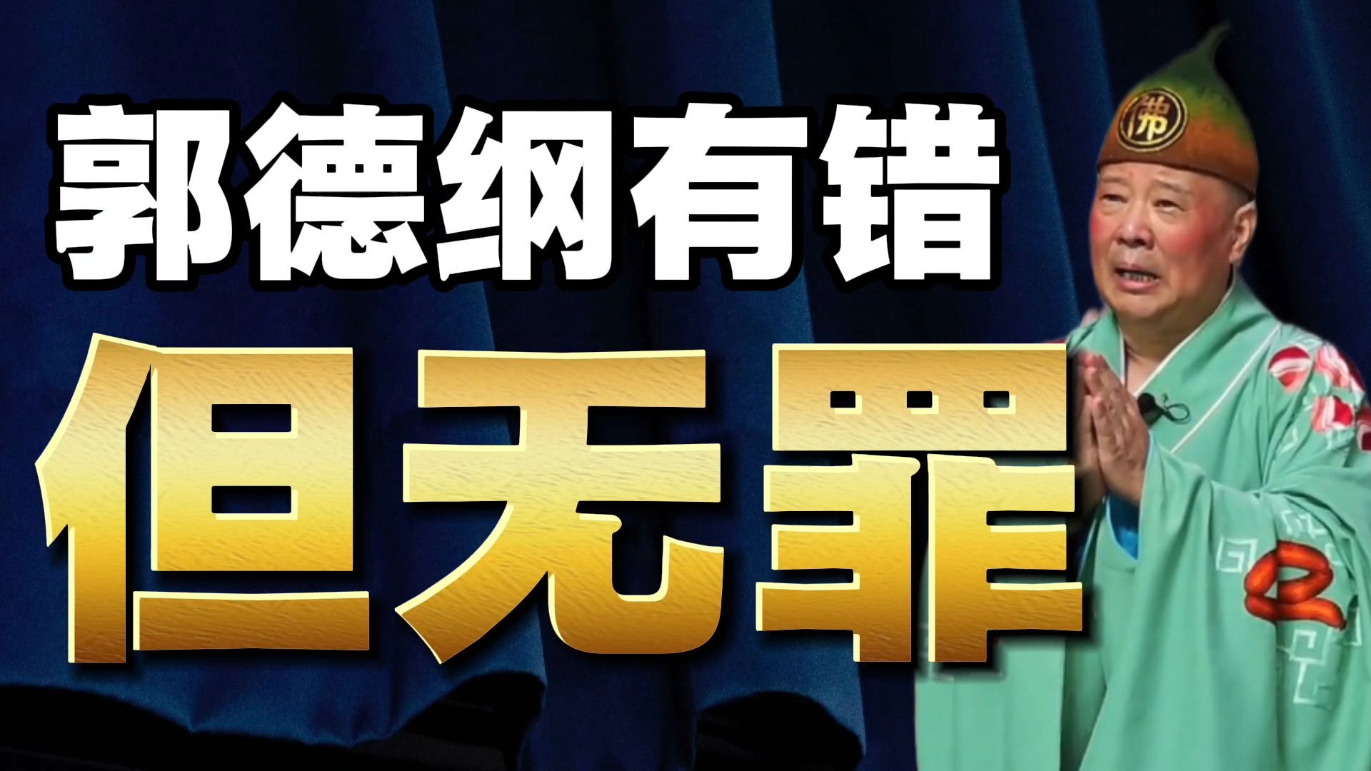 郭德纲被立案调查，有错但无罪！