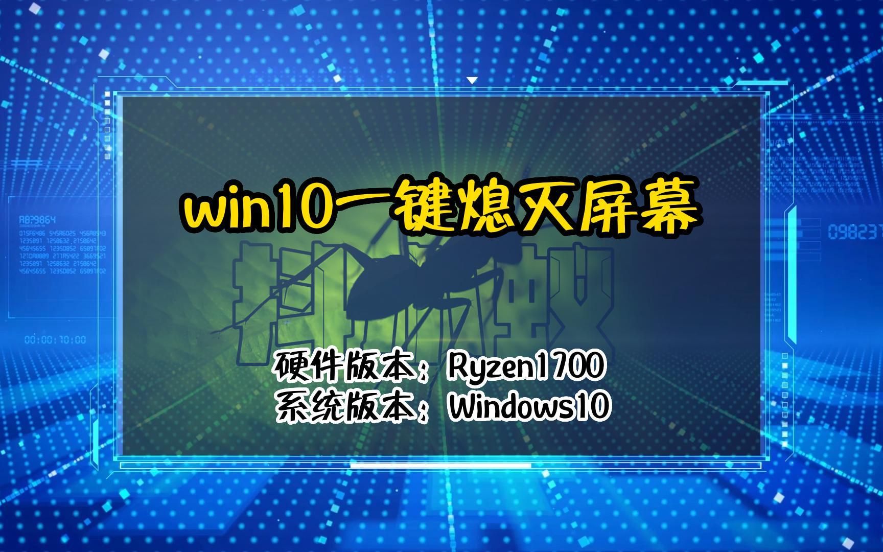 「教程」win10一键熄灭屏幕哔哩哔哩bilibili