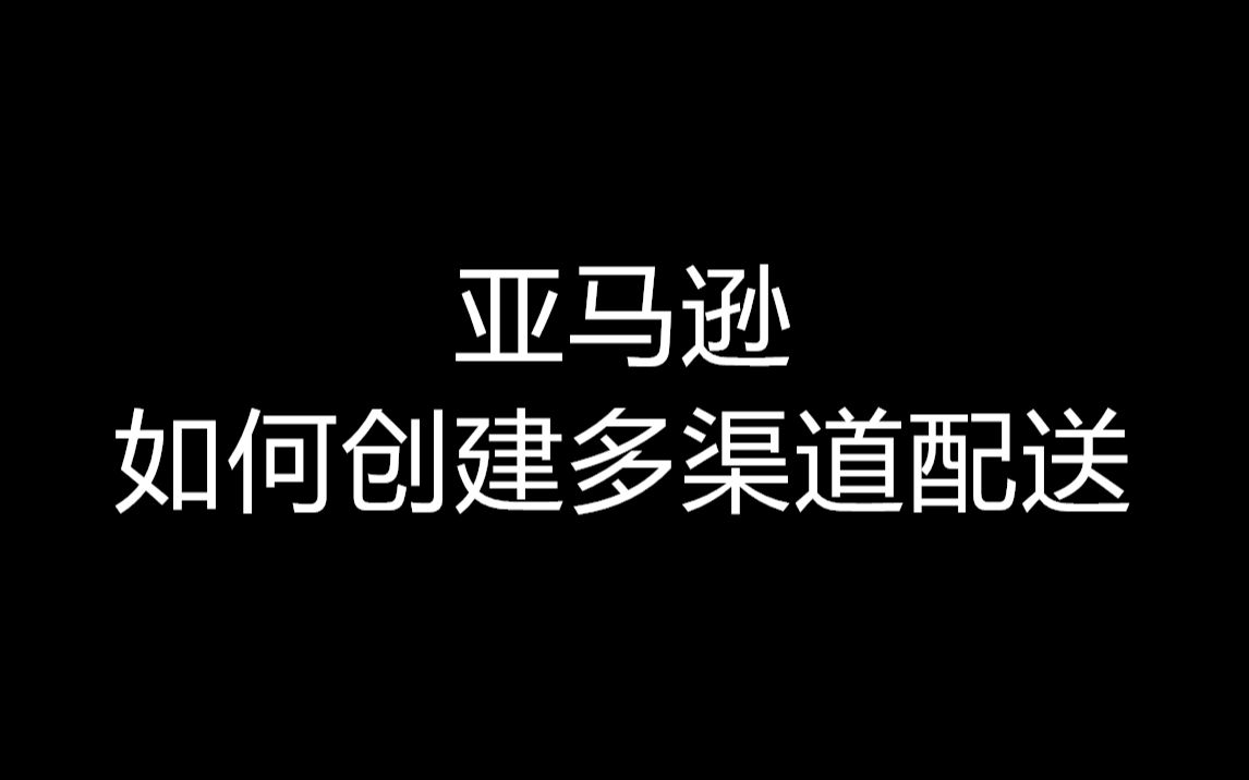 37.亚马逊如何创建多渠道配送哔哩哔哩bilibili