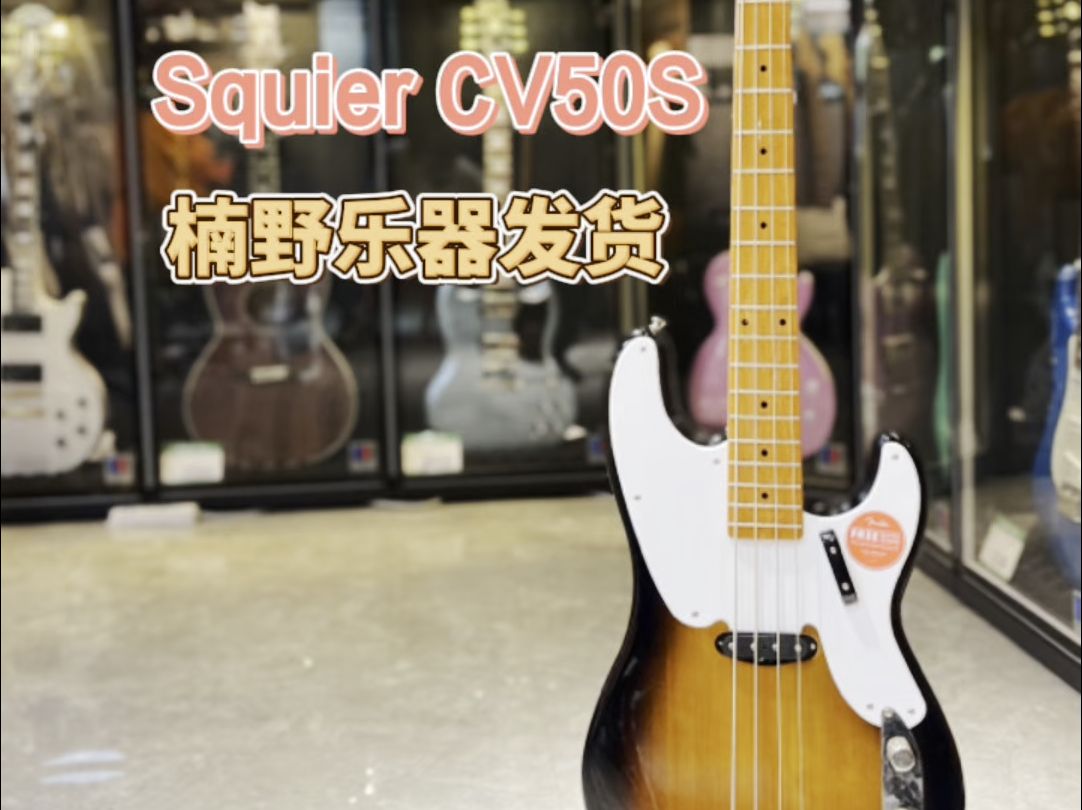 【琴行日常】Squier CV50S电贝斯贝司BASS发货哔哩哔哩bilibili