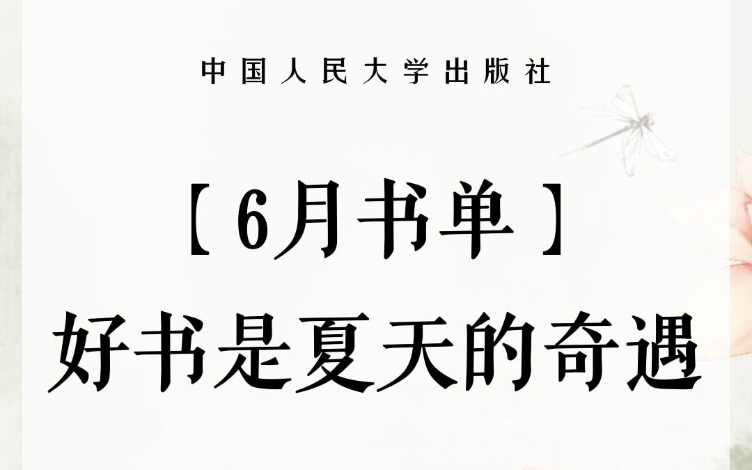 好书是夏天的奇遇丨人大社6月新书单哔哩哔哩bilibili