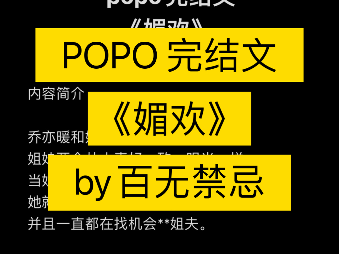 popo完整版《媚欢》by百无禁忌乔亦暖和姐姐乔亦然是双胞胎.姐妹两个从小喜好一致,眼光一样,哔哩哔哩bilibili