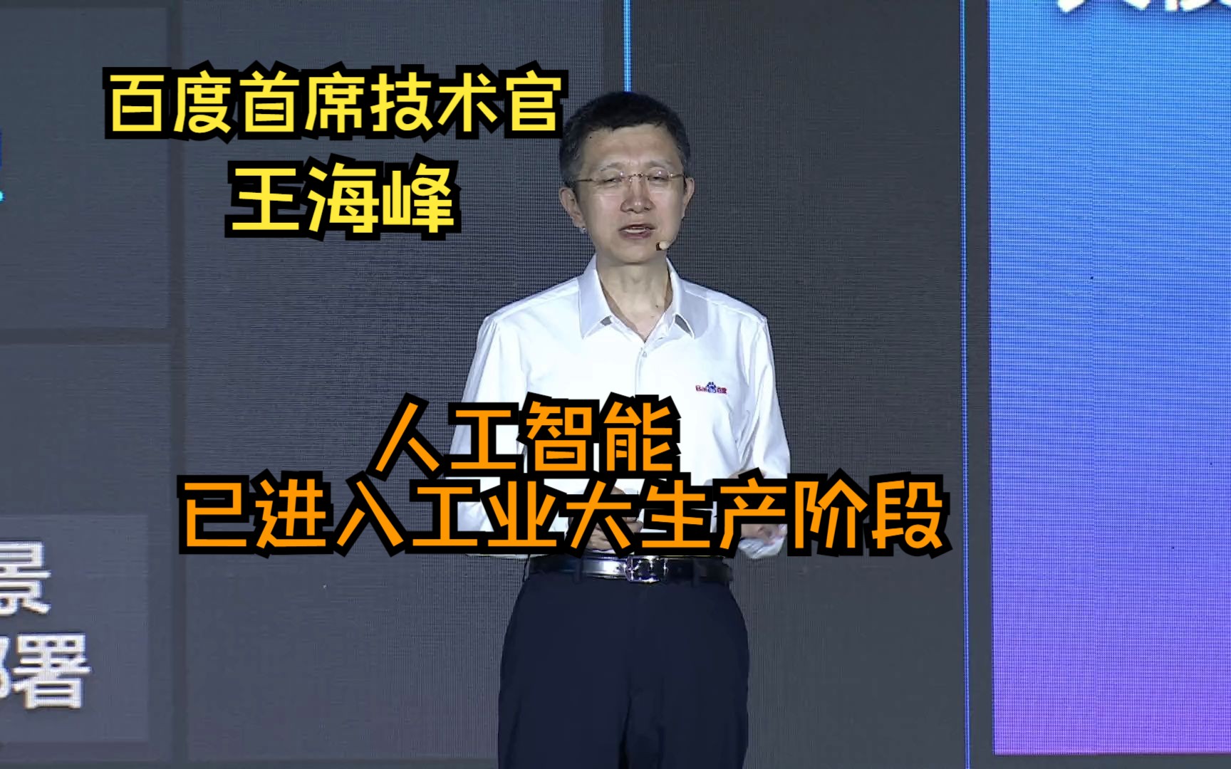 【王海峰 百度首席技术官】大语言模型 为通用人工智能带来曙光哔哩哔哩bilibili