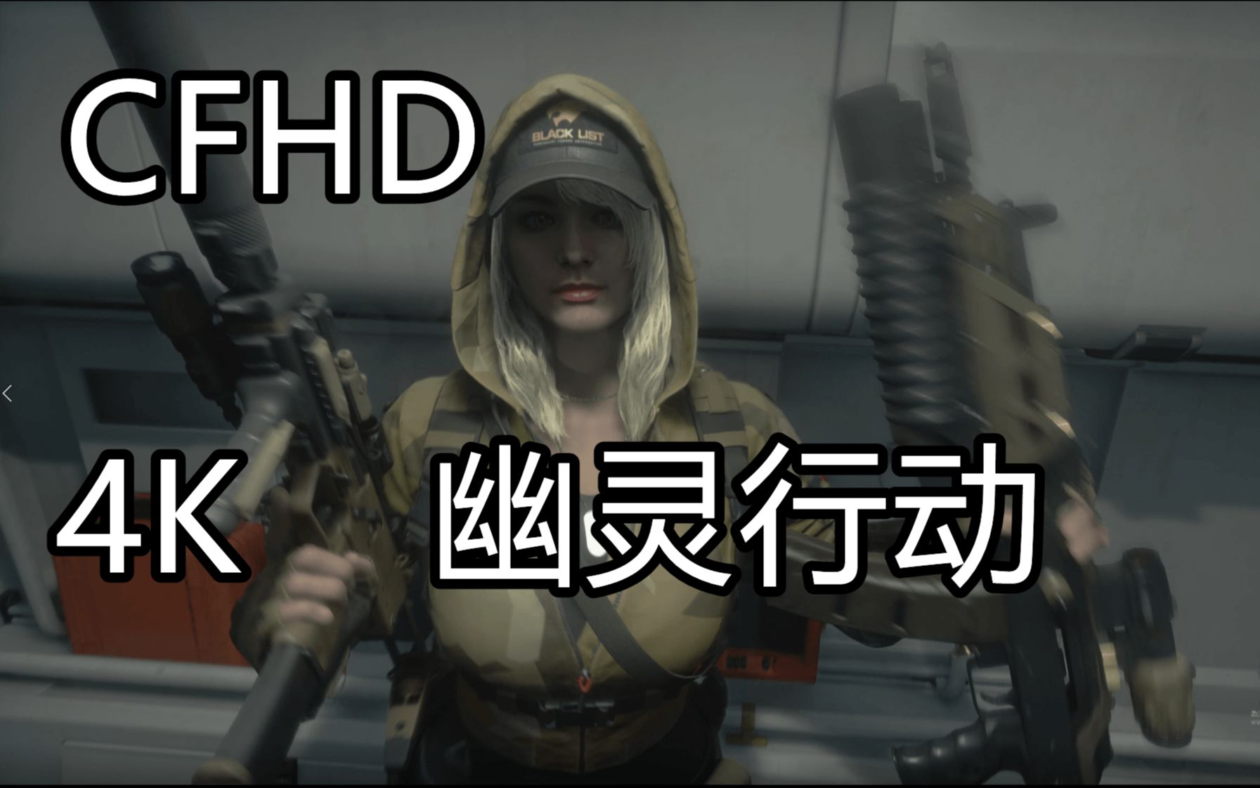 [图]4K【CFHD】剧情模式幽灵行动《亡命之徒》