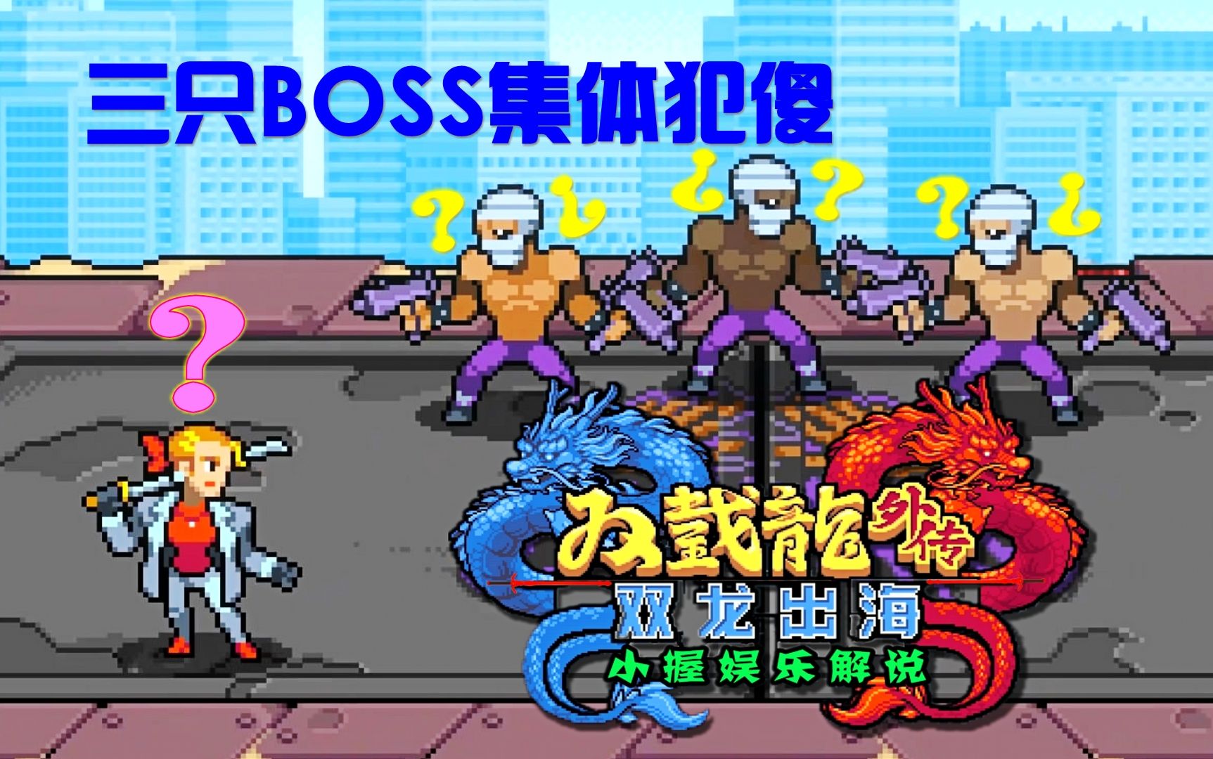 [图]《双截龙外传：双龙出海》三BOSS集体半身不遂（第4期）