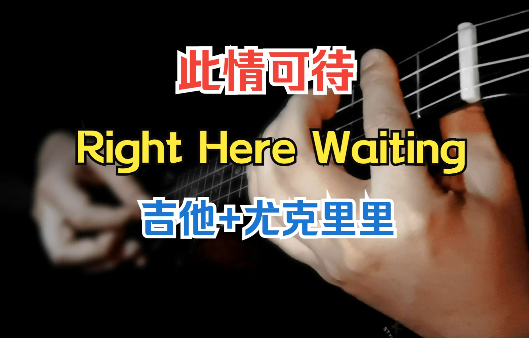 [图]重温经典！Right Here Waiting（此情可待）吉他+尤克里里合奏版 UKULELE 乌克丽丽 指弹 合奏