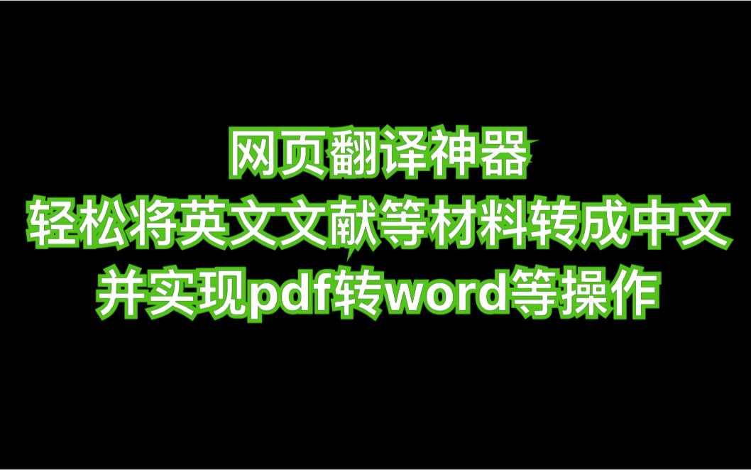 网页翻译神器 英文(外文)文献等资料英转中or其他语言 pdf转word 等操作 不需要下载软件哦哔哩哔哩bilibili