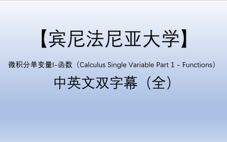 [图]微积分单变量第1部分-函数（Calculus Single Variable Part 1 - Functions）【中英文字幕】