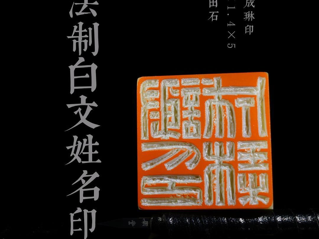 传统手工书法篆刻艺术印章作品,拟汉法制白文姓名印创作过程哔哩哔哩bilibili