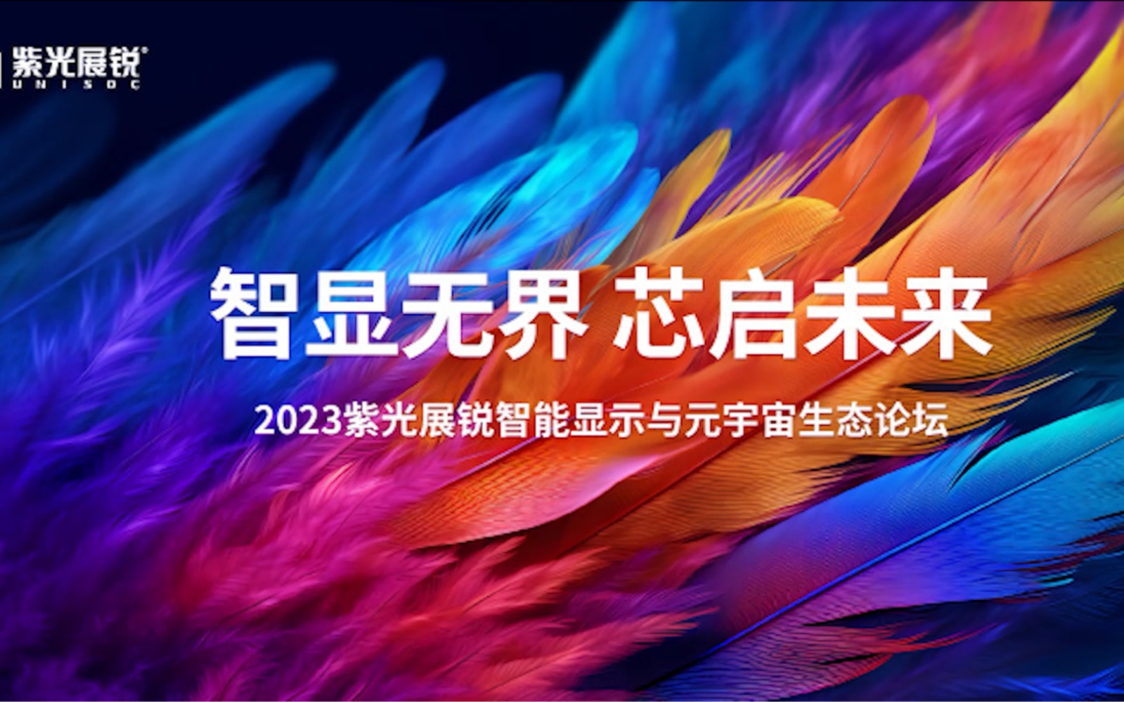 智显无界 芯启未来丨2023紫光展锐智能显示与元宇宙生态论坛成功举办哔哩哔哩bilibili