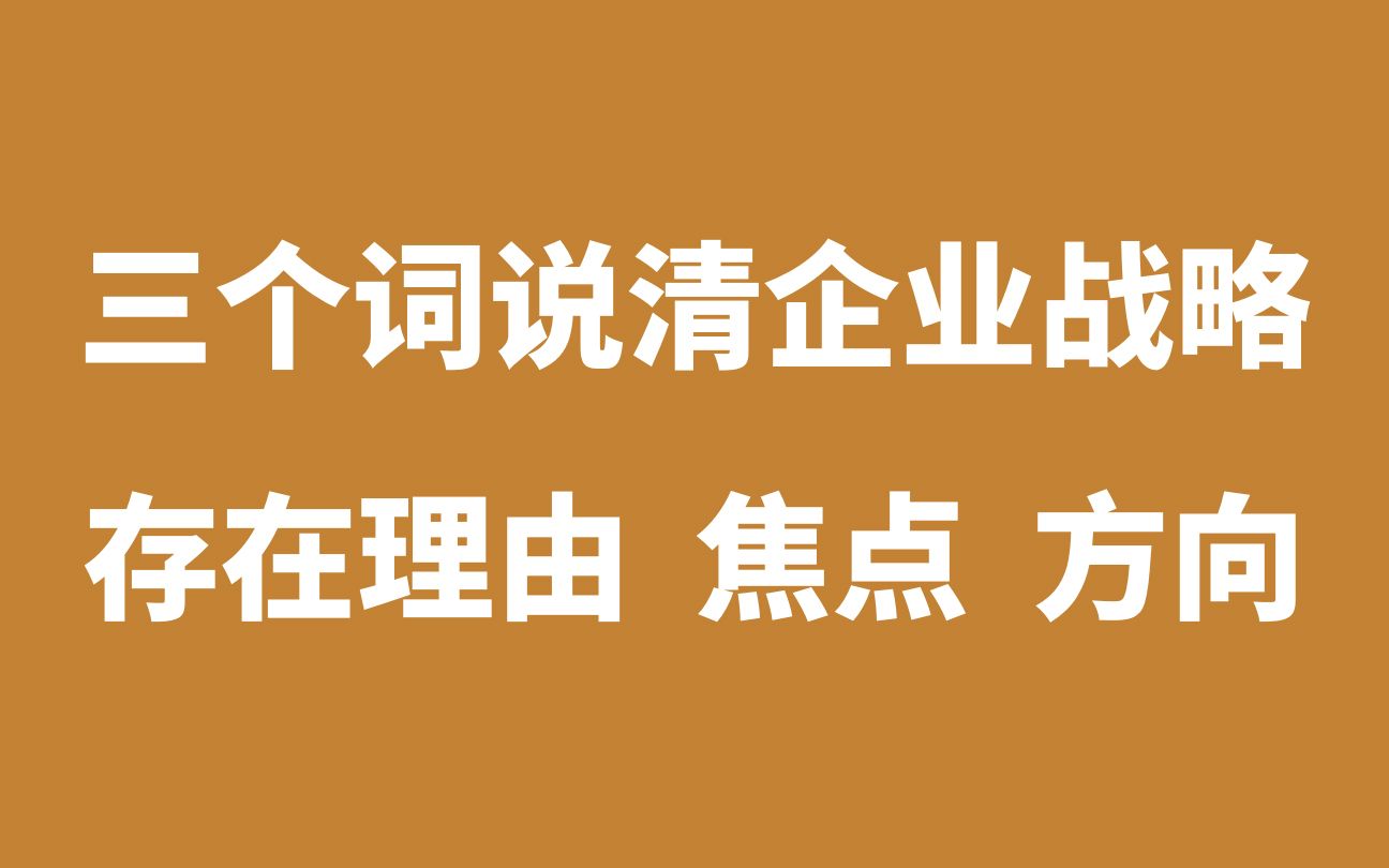 [图]三个词说清企业战略是什么？ #品牌存在理由 #资源配置焦点 #赛道选择方向