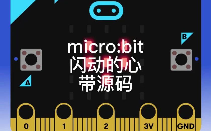 micro:bit 的 makecode编程示例,修改时间参数实现快速的显示哔哩哔哩bilibili