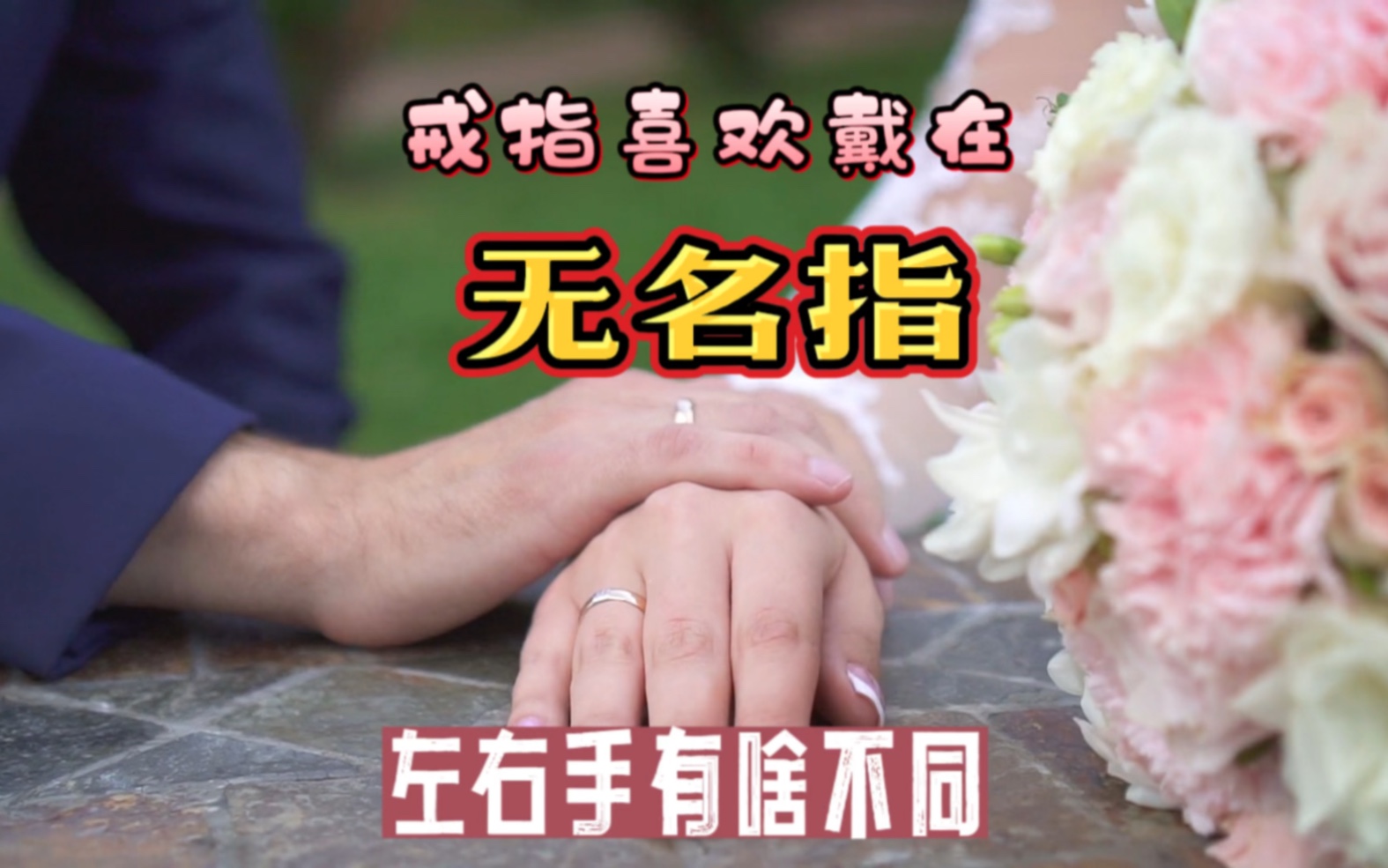 结婚信物戒指要戴在无名指上的重要含义,左手右手有什么不一样?哔哩哔哩bilibili