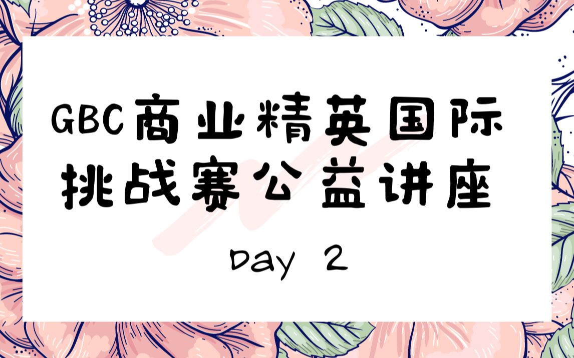 [图]2021 GBC商业精英国际挑战赛公益讲座_Day2