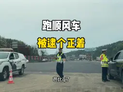 Скачать видео: 跑顺风车接1单收入382，正下高速出来被查车，看看邱哥什么情况？