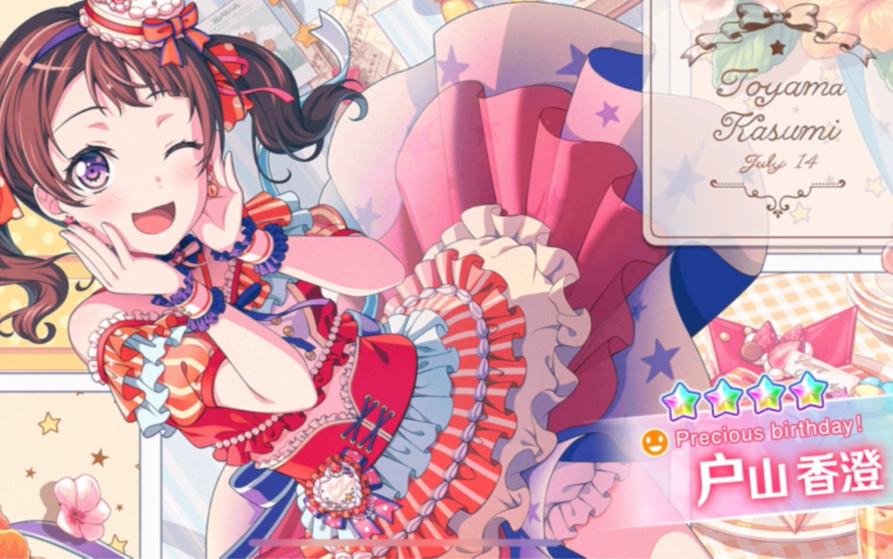 【存档】户山香澄生日池抽卡实录