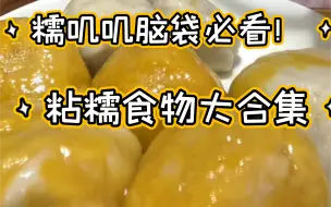 Download Video: 【村花】糯叽叽大合集！糯米控超爱看这个！