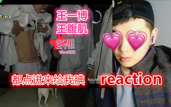 【王一博】腹肌合集reaction 赶紧点进来一起……哔哩哔哩bilibili