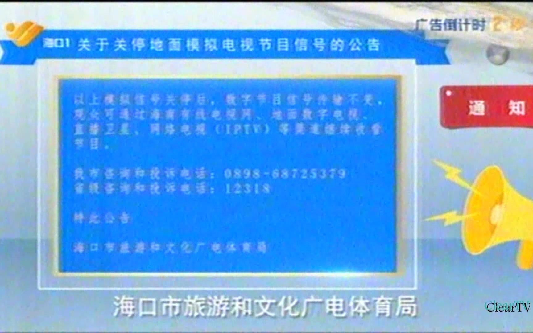 【模拟电视】海口无线模拟信号CCTV17/海口1台/海口3台停播公告(20200830)哔哩哔哩bilibili