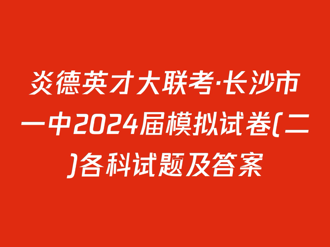 炎德英才大联考ⷮŠ长沙市一中2024届模拟试卷(二)各科试题及答案哔哩哔哩bilibili