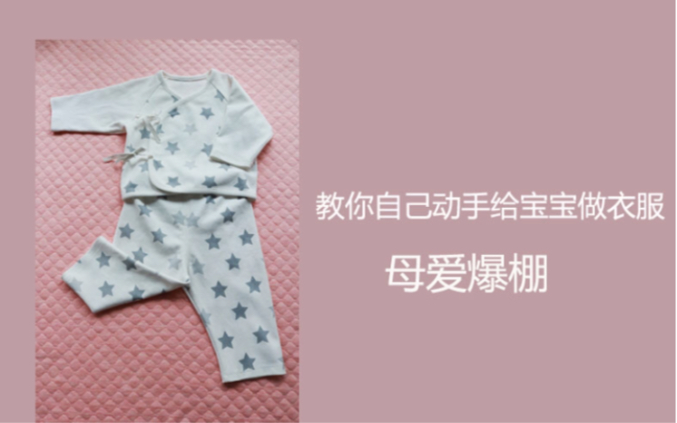 【服装缝纫】新生儿服装制作课程又录制完一套,想学习亲手给宝宝做衣服吗?哔哩哔哩bilibili