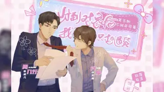 【羽落有声】不雅臣原作｜广播剧《分到对象后我只想退货》第五期