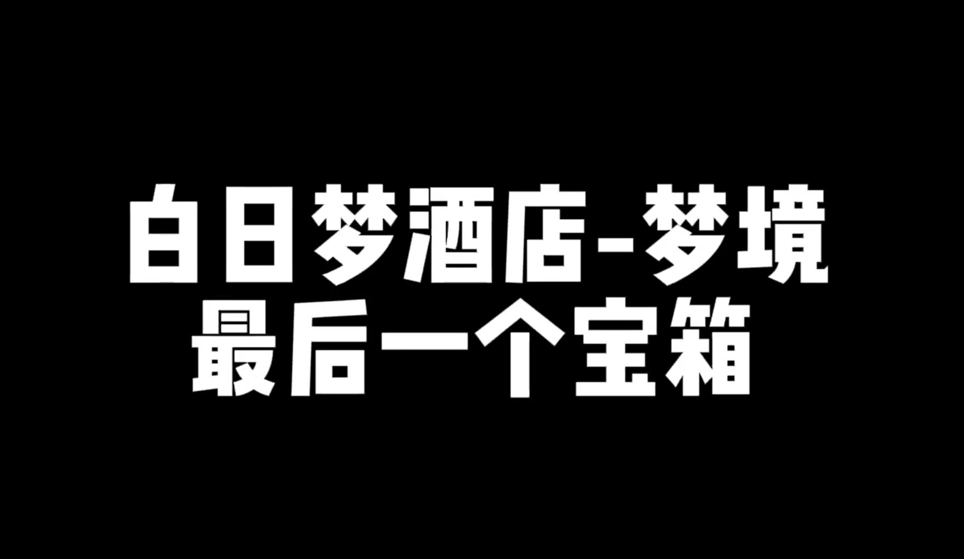 白日梦酒店梦境 最后一个宝箱(崩坏:星穹铁道)手机游戏热门视频