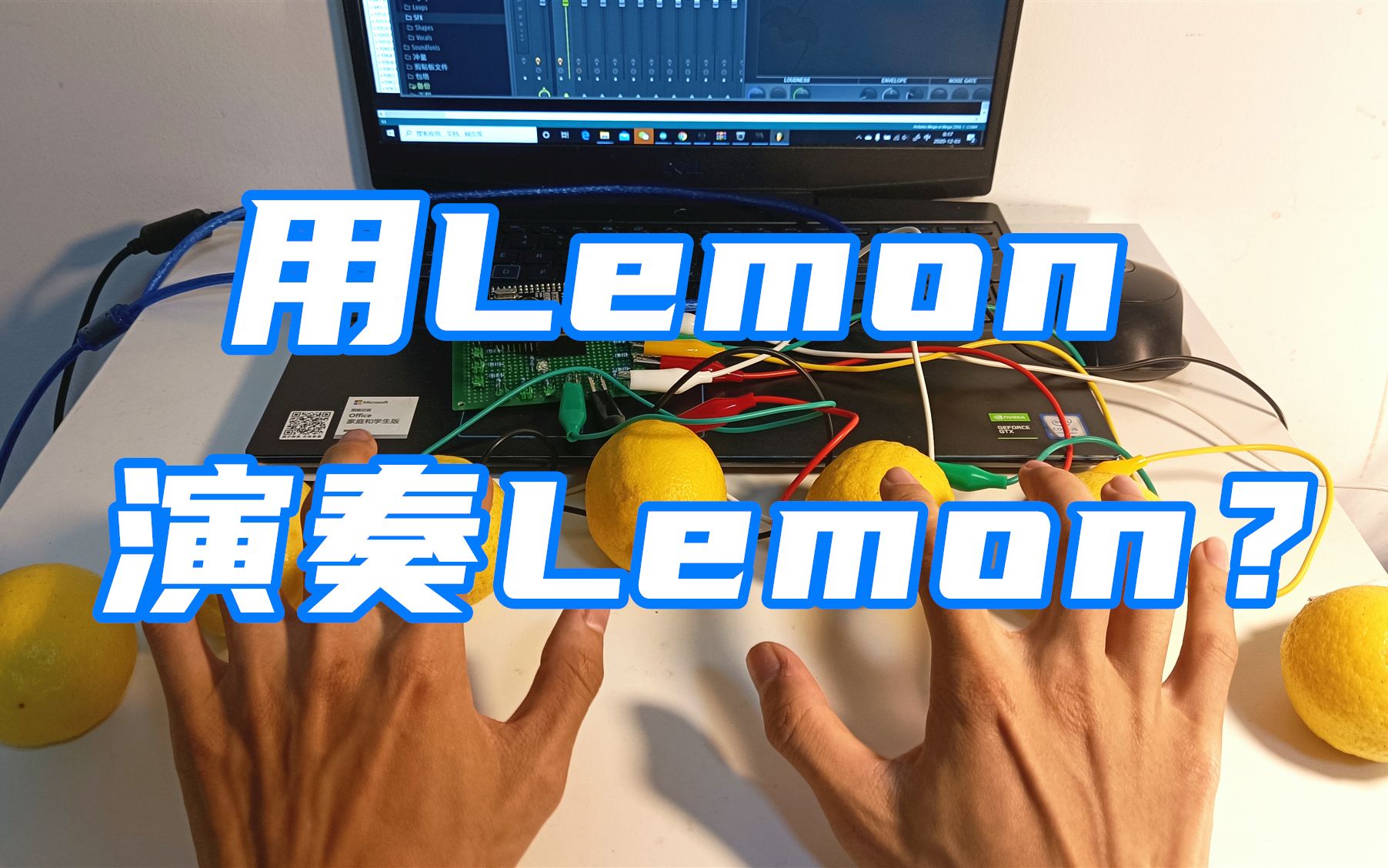 [图]哈？用lemon演奏lemon？