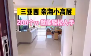 Download Video: 花200个 可以拥有亲海洋房 赠送40个平方的阳台 太赞了