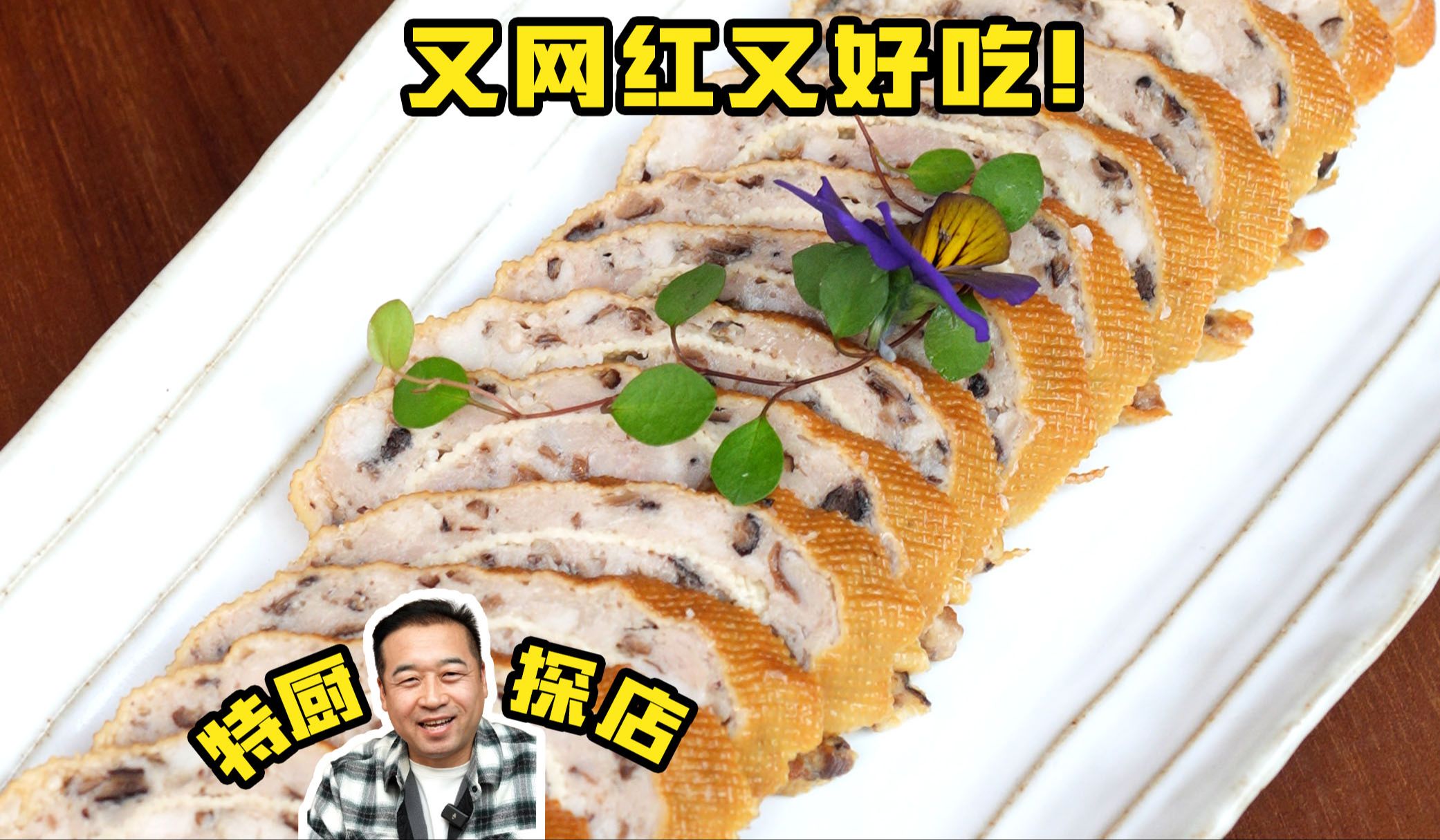 特厨探店 |它的味道一点都不像网红店!—北京黑知了哔哩哔哩bilibili