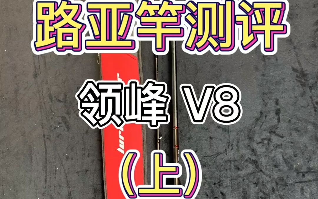 千元路亚竿选进口还是国产?本期测评的是领峰V8远投竿!哔哩哔哩bilibili