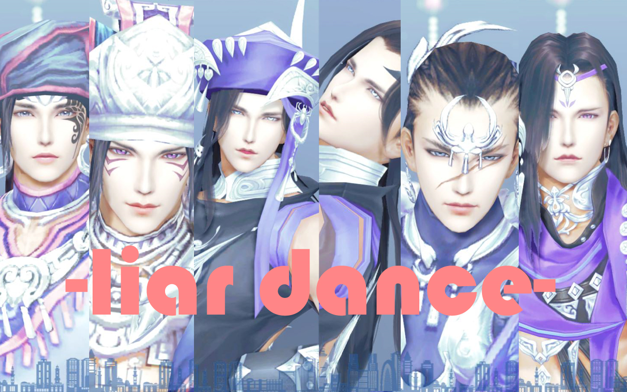 剑三mmd毒哥们的欺诈游戏liardance未烬入门毒哥配布