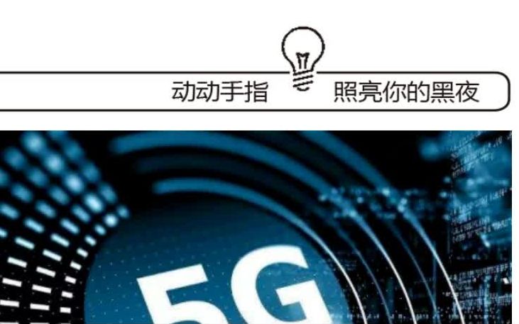 人工智能在5G网络中的应用 中国新一代人工智能  结巴练朗读哔哩哔哩bilibili