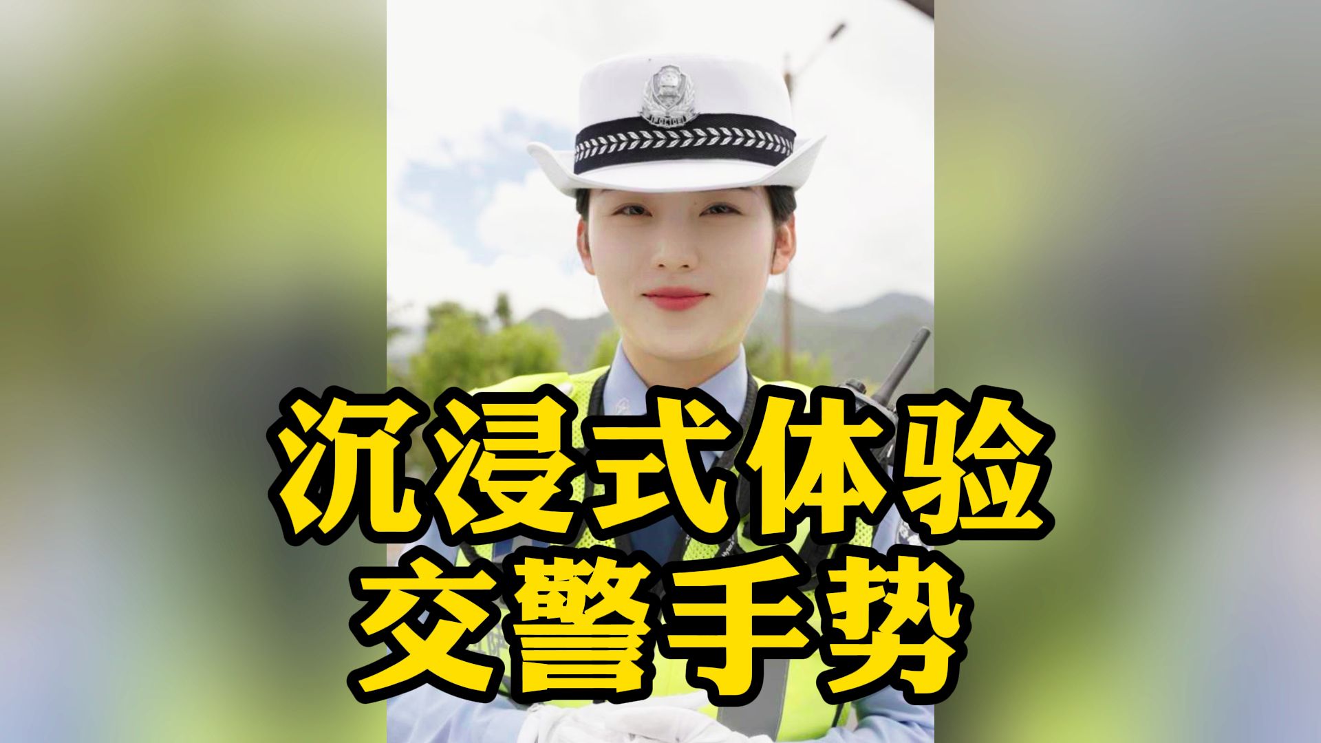 这些交警手势到底啥意思?今天带你沉浸式体验!哔哩哔哩bilibili