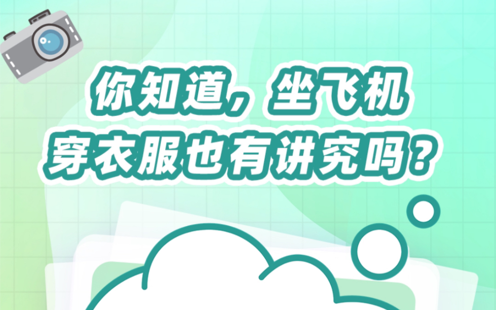 航空冷知识|飞机上穿衣服也有讲究,你知道吗?哔哩哔哩bilibili