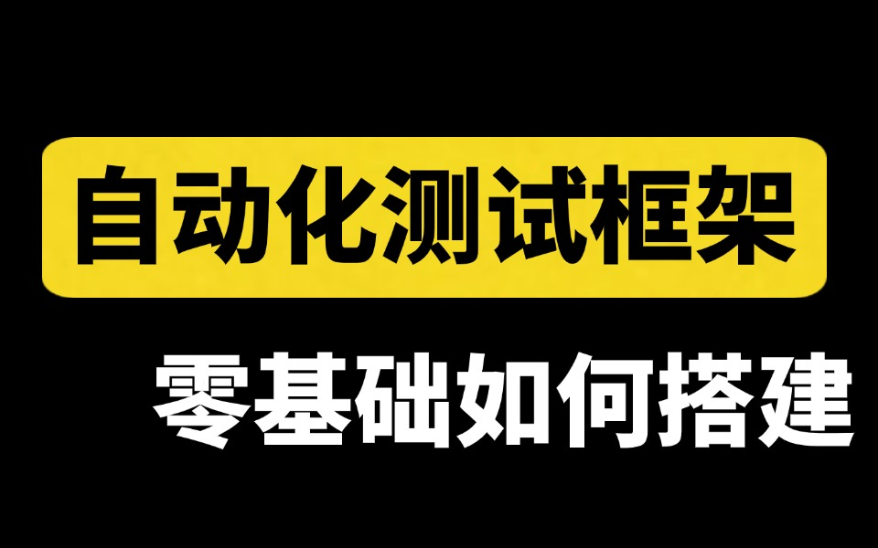 零基础Python接口自动化测试框架学习教程,一步一步带你搭建哔哩哔哩bilibili