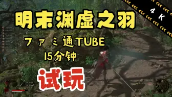 【4k版】ファミ通TUBE明末渊虚之羽15分钟试玩