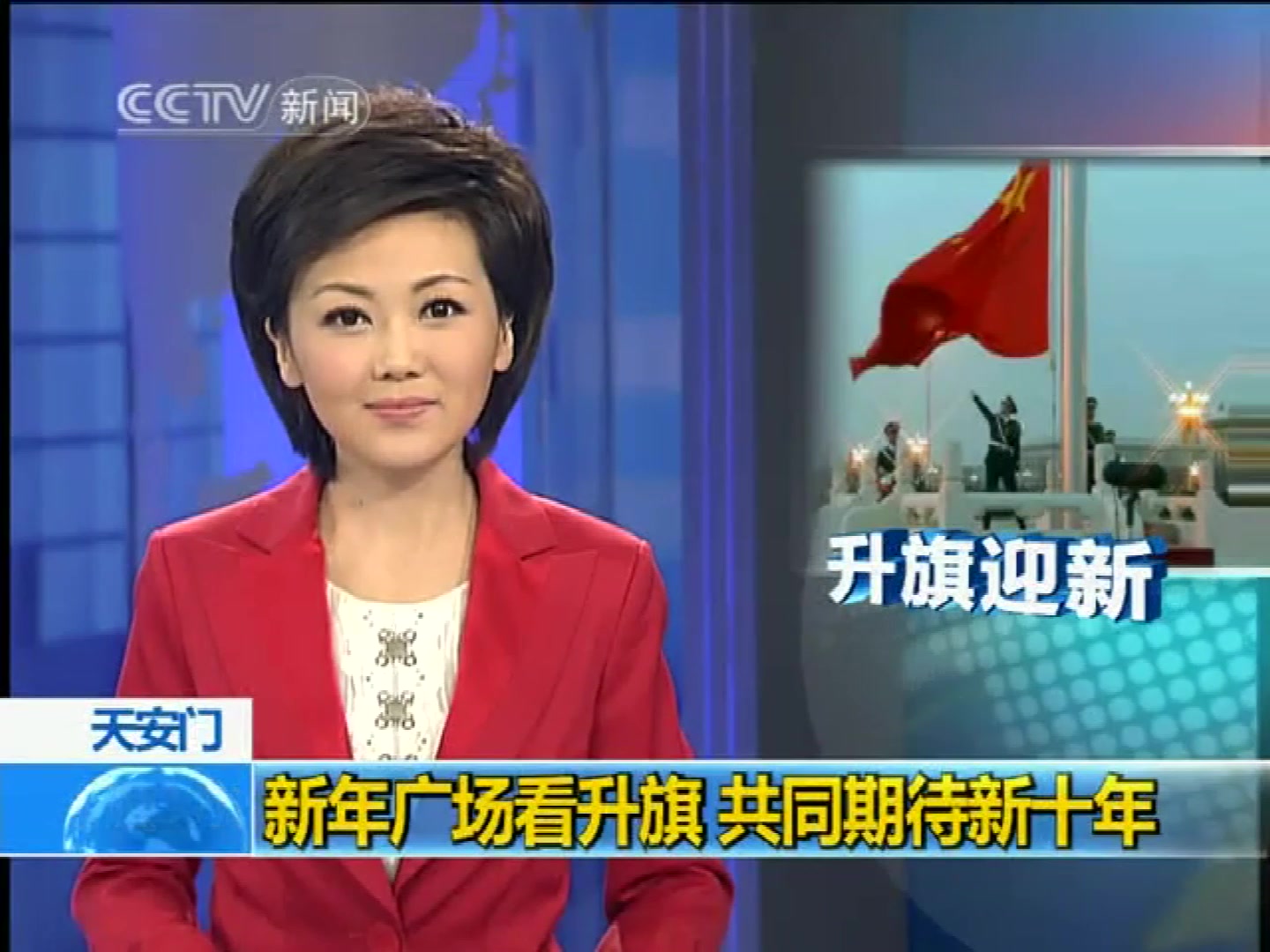 十年回顾2010年1月1日新闻30分剪辑