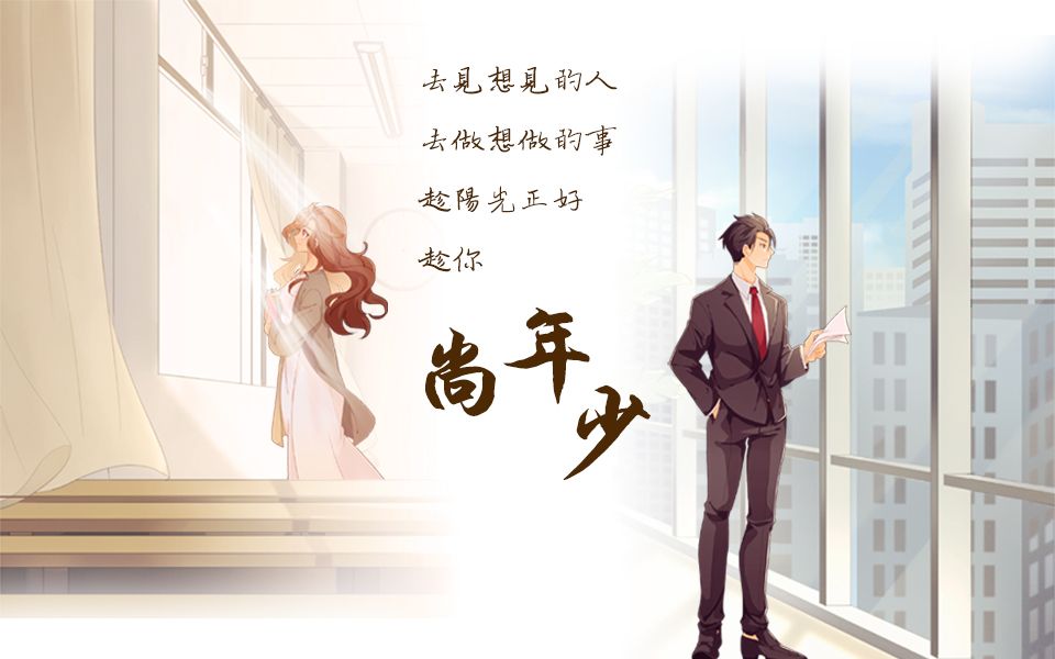 【原创】《尚年少》by 轩翎、云天哔哩哔哩bilibili