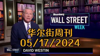 华尔街周刊05/17/2024深度解析：经济趋势、市场动态与技术革命