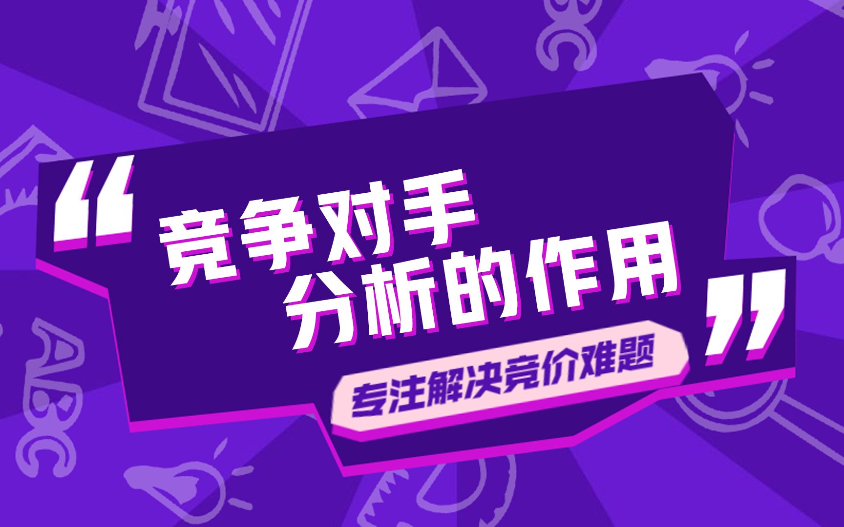 知己知彼才能百战百胜,竞争对手分析的重要性,你不能忽视哔哩哔哩bilibili