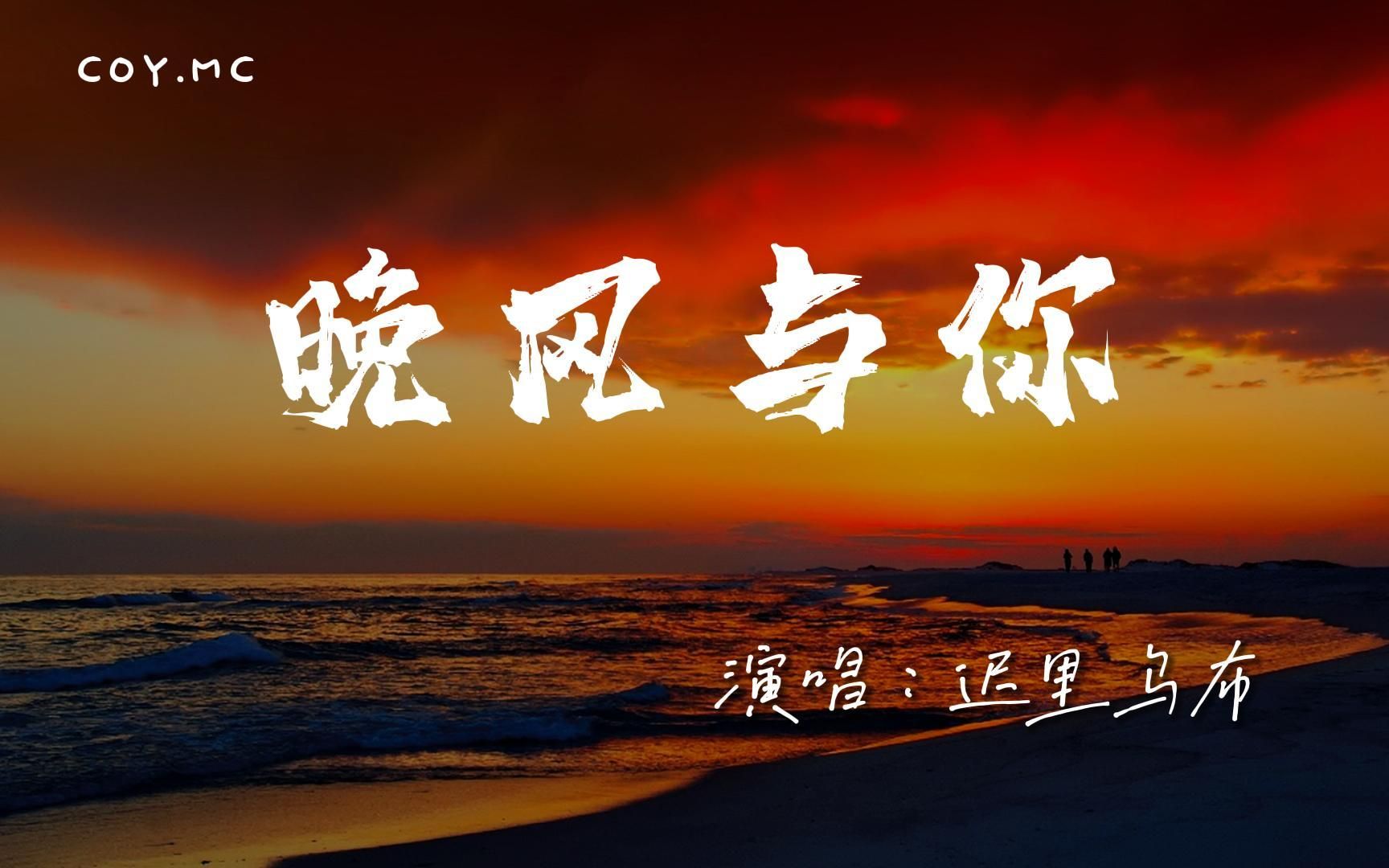 [图]迟里乌布 － 晚风与你『当晚风代替我悄悄进入了梦里』（动态歌词/Lyrics Video/4k）