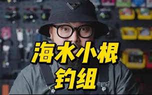 Download Video: 海水小根会玩了，那么钓组怎么选呢？