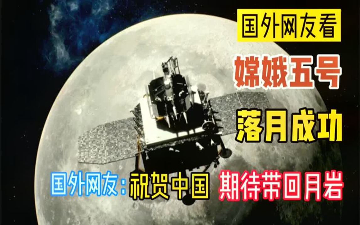 外国看中国嫦娥五号落月登月成功:祝贺感谢中国,期待带回月岩